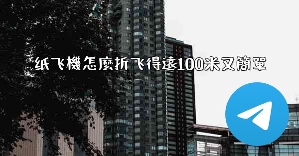 纸飞機怎麼折飞得遠100米又簡單