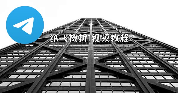 纸飞機折叠视频教程