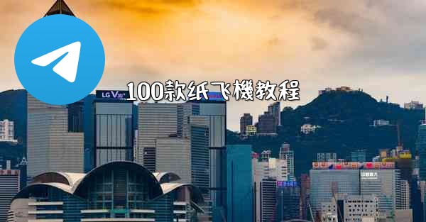 100款纸飞機教程