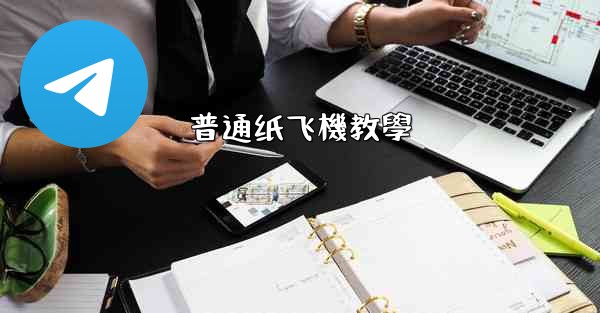 <b>普通纸飞機教學</b>