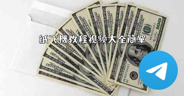 <b>纸飞機教程视频大全簡單</b>