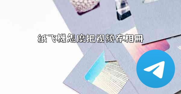 纸飞機怎麼把视频存相冊