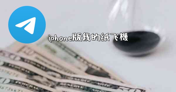 iphone版我的纸飞機