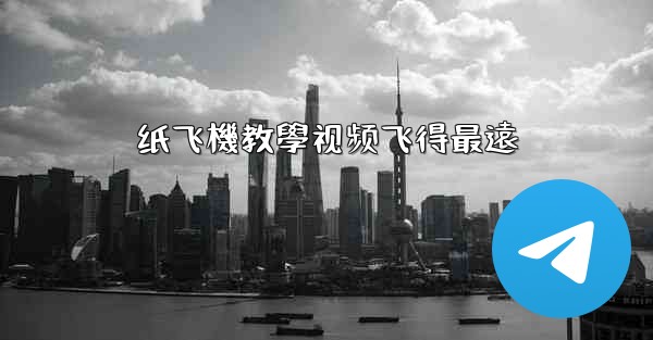 纸飞機教學视频飞得最遠