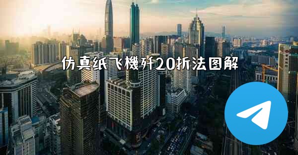 <b>仿真纸飞機歼20折法图解</b>