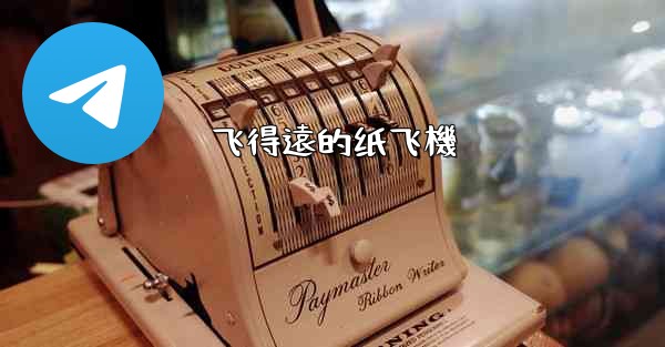 飞得遠的纸飞機