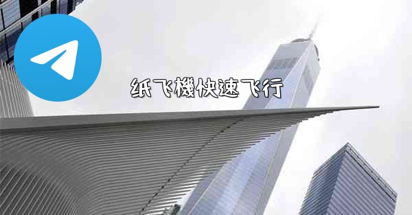 纸飞機快速飞行