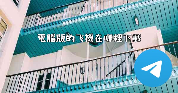 電腦版的飞機在哪裡下載
