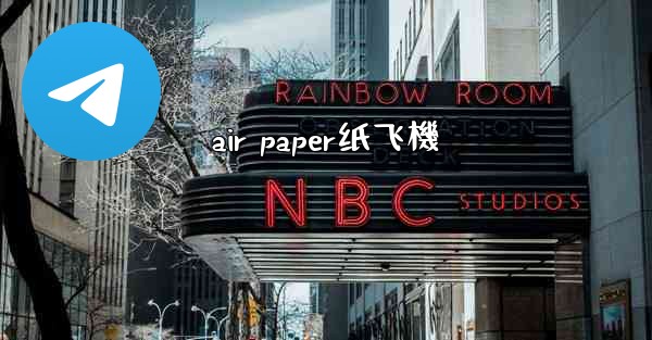 <b>air paper纸飞機</b>