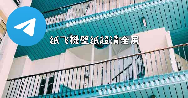 <b>纸飞機壁纸超清全屏</b>