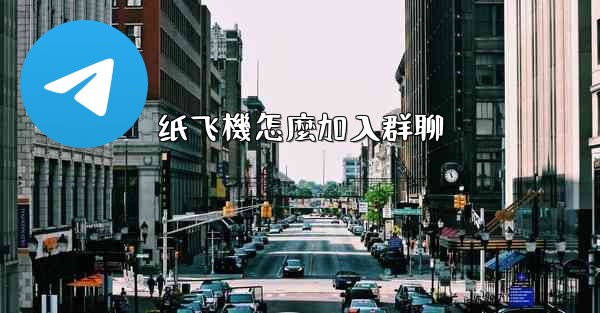 纸飞機怎麼加入群聊