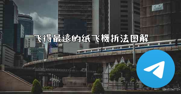 飞得最遠的纸飞機折法图解