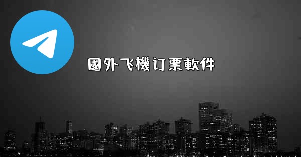 國外飞機订票軟件