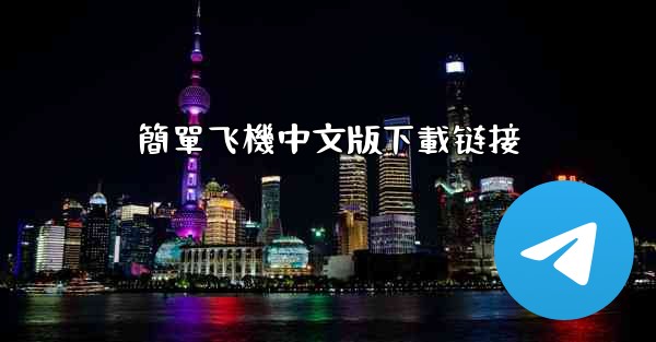 <b>簡單飞機中文版下載链接</b>