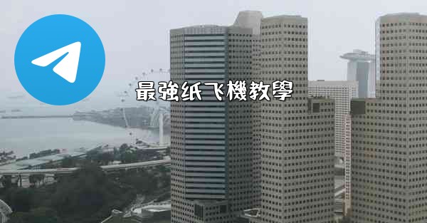 最強纸飞機教學