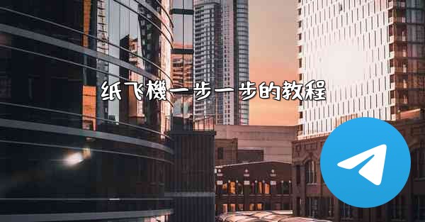 纸飞機一步一步的教程