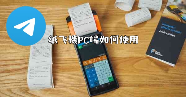 纸飞機PC端如何使用