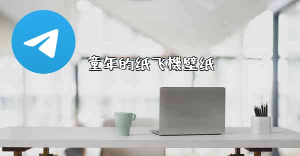 童年的纸飞機壁纸