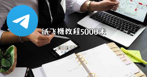 纸飞機教程5000米