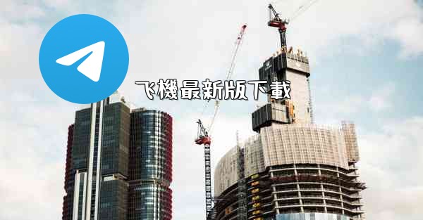 飞機最新版下載