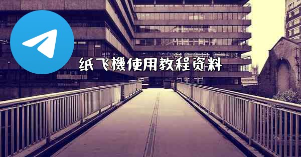 纸飞機使用教程资料