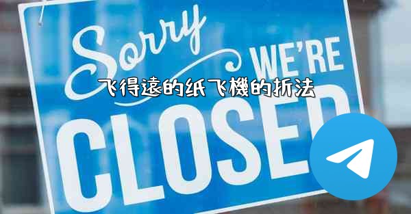 飞得遠的纸飞機的折法