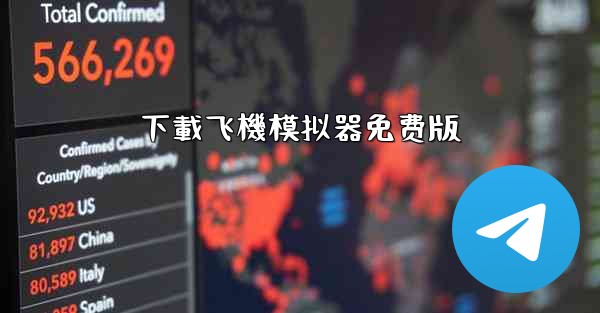 下載飞機模拟器免费版