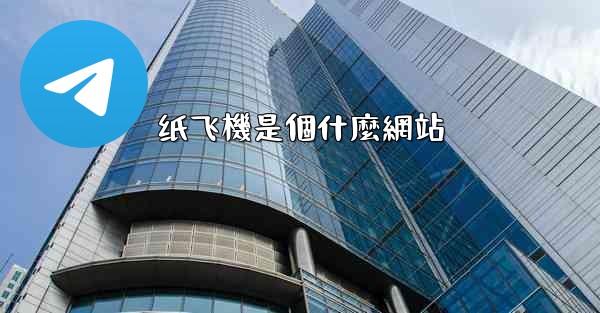<b>纸飞機是個什麼網站</b>