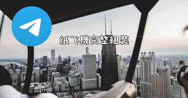 纸飞機完整組裝