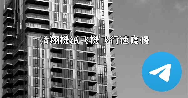 滑翔機纸飞機飞行速度慢