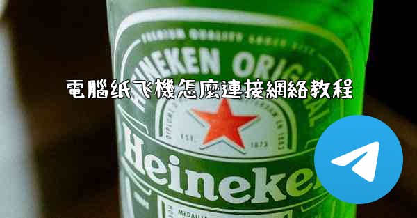 電腦纸飞機怎麼連接網絡教程
