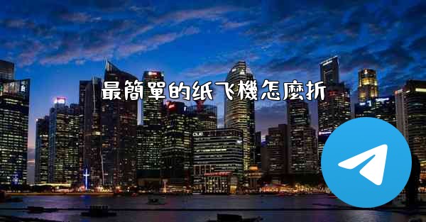 最簡單的纸飞機怎麼折