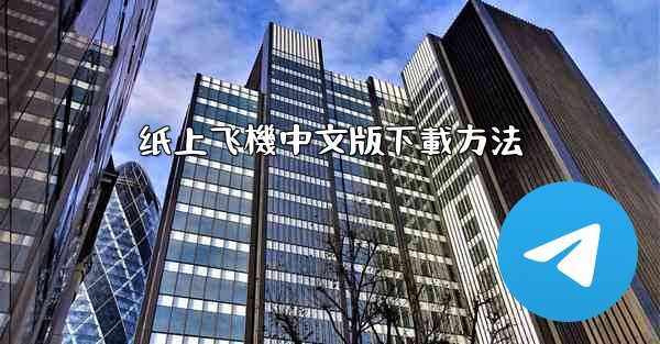 <b>纸上飞機中文版下載方法</b>