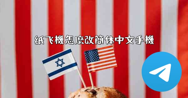 纸飞機怎麼改簡体中文手機