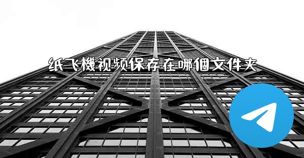 纸飞機视频保存在哪個文件夹
