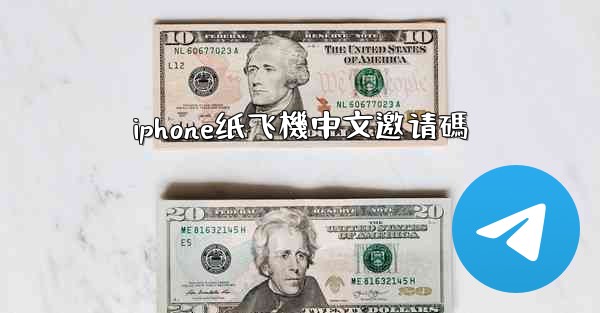 iphone纸飞機中文邀请碼