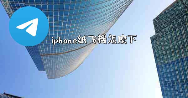 iphone纸飞機怎麼下