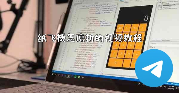 纸飞機怎麼折的视频教程