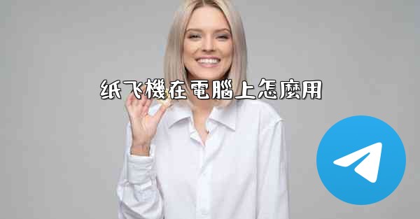 <b>纸飞機在電腦上怎麼用</b>