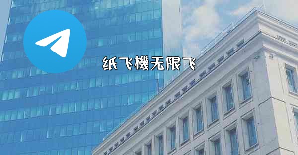 纸飞機无限飞
