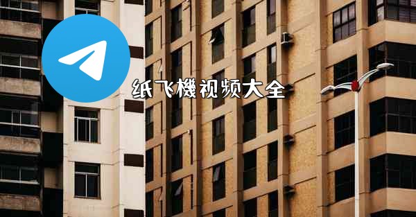 <b>纸飞機视频大全</b>