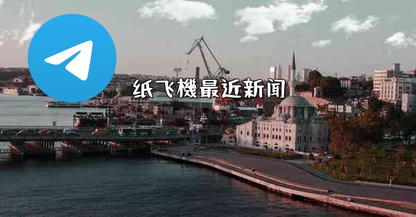 <b>纸飞機最近新闻</b>