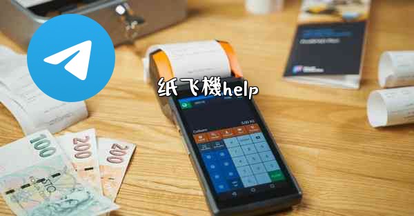 纸飞機help