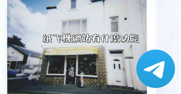 纸飞機網站有什麼功能