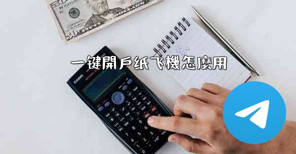 一键開戶纸飞機怎麼用