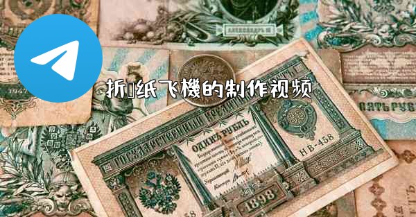 折叠纸飞機的制作视频