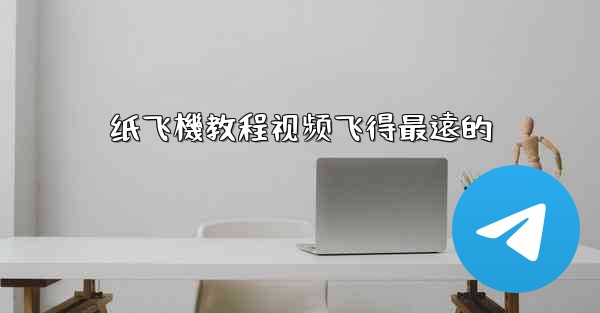 纸飞機教程视频飞得最遠的