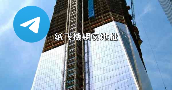 纸飞機網页地址