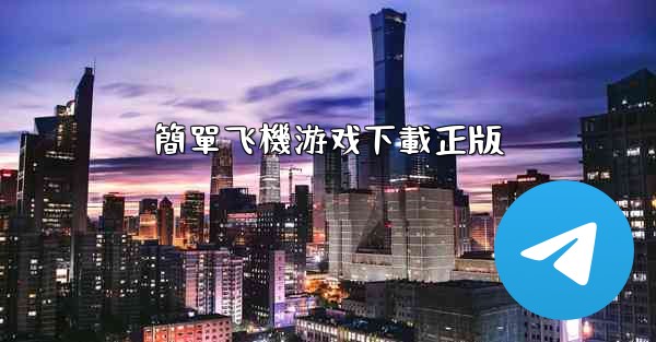 <b>簡單飞機游戏下載正版</b>