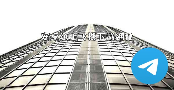 安卓纸上飞機下載網址